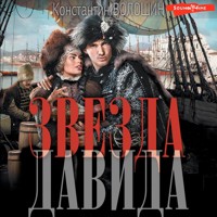 Звезда Давида - Константин Волошин - Hörbuch