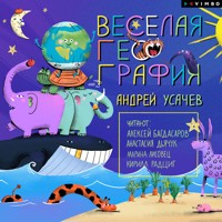 Веселая география - Андрей Усачев - Hörbuch