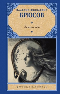 Земная ось - Валерий Брюсов - E-Book