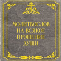 Молитвослов на всякое прошение души - Сборник - Hörbuch