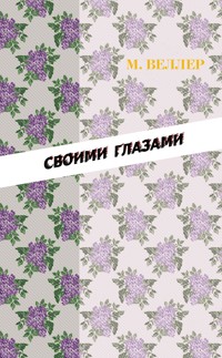 Своими глазами - Михаил Веллер - E-Book