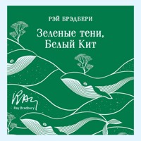 Зеленые тени, Белый Кит - Рэй Брэдбери - Hörbuch