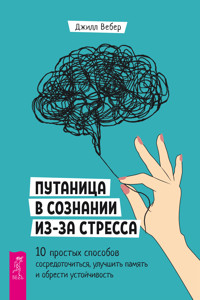 Путаница в сознании из-за стресса - Джилл Вебер - E-Book