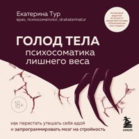 ГОЛОД ТЕЛА: психосоматика лишнего веса - Екатерина Тур - Hörbuch