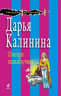 Олигарх-подкаблучник - Дарья Калинина - E-Book