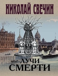 Лучи смерти - Николай Свечин - E-Book