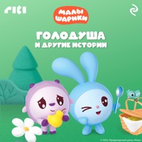 Малышарики. Голодуша и другие истории - авторов Коллектив - Hörbuch