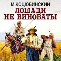 Лошади не виноваты - Михаил Коцюбинский - Hörbuch
