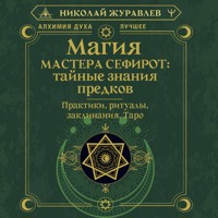 Магия Мастера Сефирот: тайные знания предков. Практики, ритуалы, заклинания, таро - Николай Журавлев - Hörbuch