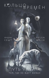 Кольцо времён. Путь Упуата - Анна Сешт - E-Book