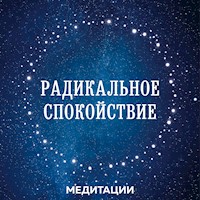 Медитации к книге «Радикальное спокойствие» - Лобсанг Тенпа - Hörbuch