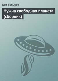 Нужна свободная планета - Булычев Кир - E-Book