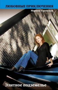 Элитное подземелье - Марина Туровская - E-Book
