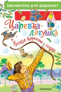 Царевна-лягушка. Русские народные сказки - Сборник - E-Book