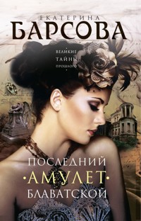 Последний амулет Блаватской - Екатерина Барсова - E-Book