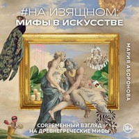 На изящном: мифы в искусстве. Современный взгляд на древнегреческие мифы - Мария Аборонова - Hörbuch