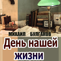 День нашей жизни - Михаил Булгаков - Hörbuch