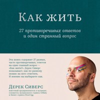 Как жить: 27 противоречивых ответов и один странный вопрос - Derek Sivers - Hörbuch