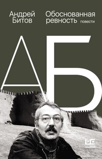 Обоснованная ревность - Андрей Битов - E-Book