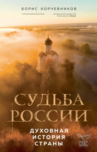 Судьба России. Духовная история страны - Борис Корчевников - E-Book