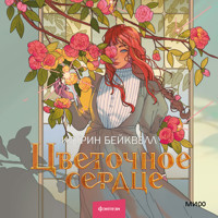 Цветочное сердце - Кэтрин Бейквелл - Hörbuch