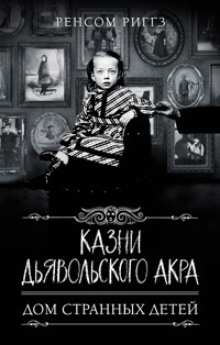 Казни Дьявольского Акра - Ренсом Риггз - E-Book