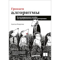 Грокаем алгоритмы. Иллюстрированное пособие для программистов и любопытствующих - А. Бхаргава - E-Book