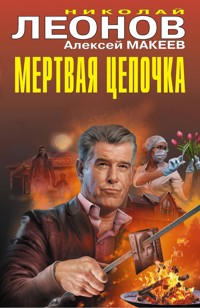 Мертвая цепочка - Николай Леонов - E-Book