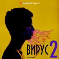 Серия 7 - Сезон 2 - ВИРУС - Daniel Åberg - Hörbuch
