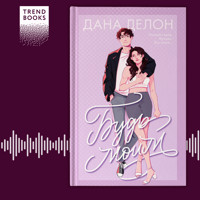 Будь моим - Дана Делон - Hörbuch