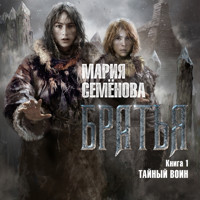 Братья. Книга 1. Тайный воин - Мария Семенова - Hörbuch