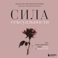 Сила сексуальности. Путь к женственности через любовь и удовольствие - Анастасия Филиппова - Hörbuch