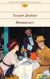 Финансист - Теодор Драйзер - E-Book