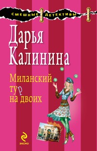 Миланский тур на двоих: роман - Дарья Калинина - E-Book