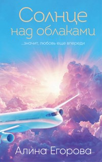 Солнце над облаками - Алина Егорова - E-Book