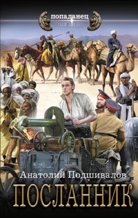 Посланник - Анатолий Подшивалов - E-Book