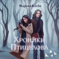 Хроники Птицелова - Марина Клейн - Hörbuch