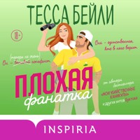 Плохая фанатка - Тесса Бейли - Hörbuch