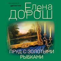 Пруд с золотыми рыбками - Елена Дорош - Hörbuch