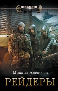 Рейдеры - Михаил Алексеев - E-Book