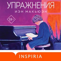 Упражнения - Иэн Макьюэн - Hörbuch