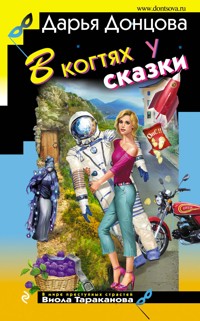 В когтях у сказки - Дарья Донцова - E-Book