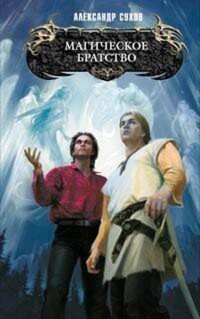 Магическое братство - Александр Сухов - E-Book