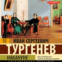 Накануне - Ivan Turgenev - Hörbuch