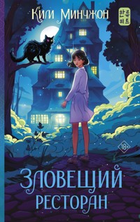 Зловещий ресторан - Ким Минчжон - E-Book
