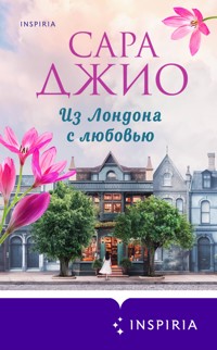 Из Лондона с любовью - Сара Джио - E-Book