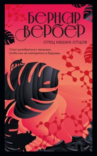 Отец наших отцов - Бернар Вербер - E-Book