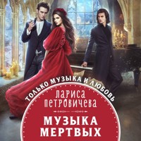 Музыка мертвых - Лариса Петровичева - Hörbuch