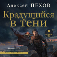 Крадущийся в тени. Издание 2-е - Алексей Пехов - Hörbuch
