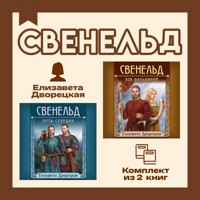 Свенельд. Комплект из двух книг Елизаветы Дворецкой - Елизавета Дворецкая - Hörbuch